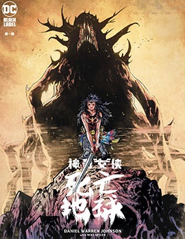 神奇女俠-死亡地球,DC Comics,简体