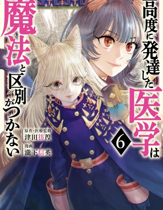 高度發達的醫學與魔法別無二致,津田彷徨,瀧下信英,简体