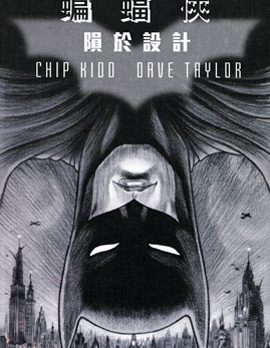 蝙蝠俠：隕於設計,DC Comics,简体