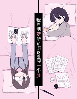 我在刑夢所和你做着同一個夢,土管,简体