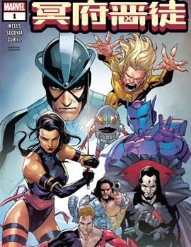 冥府惡徒,Marvel Comics,简体