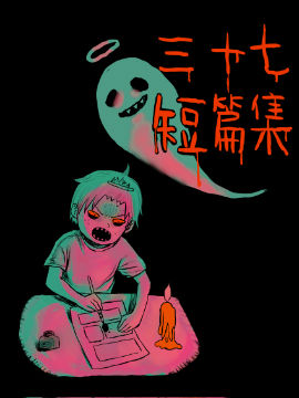 三十七短篇集,三十七,简体