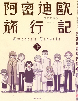 阿密迪歐旅行記,アボガド6,简体