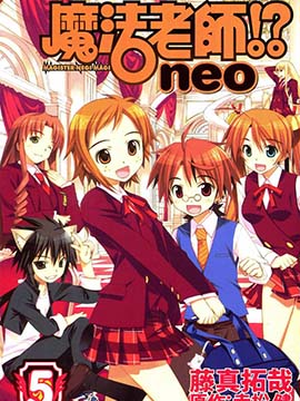 魔法老师Neo,藤真拓哉,赤松健,简体