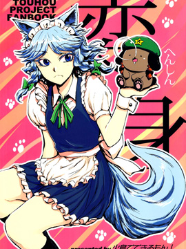 变身~犬咲夜与美铃犬,火鸟でできるまん,简体
