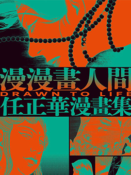 漫漫画人间：任正华漫画集,任正华,简体