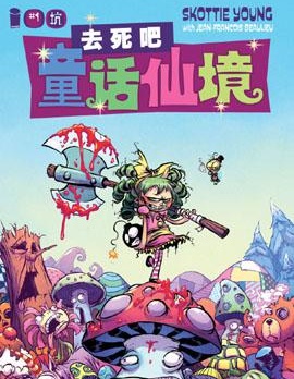 去死吧童話仙境,image,简体