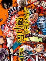 稻草头侦探 沼七郎,天野明,简体