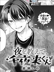 千夜来同学的夜场教学,仓濑しの,简体