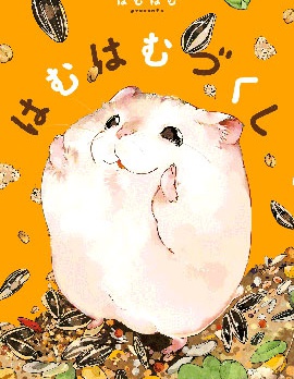 萌鼠倉倉,はむはむ,简体
