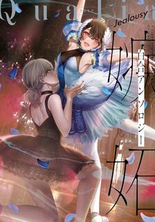 Qualia-Jealousy-,多人,繁體