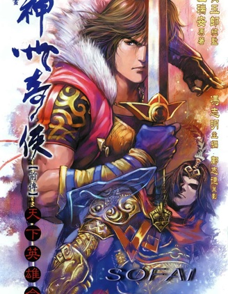 神州奇俠,溫瑞安,繁體