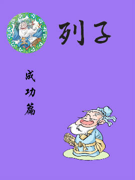 列子-成功篇,洋洋兔动漫,简体