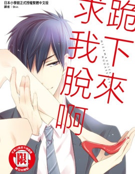 跪下來求我脫啊,五条宇留乃,简体