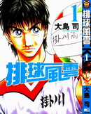 排球风云,大岛司,简体
