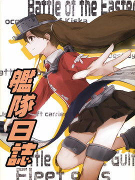 舰队日志,クヲリ,简体