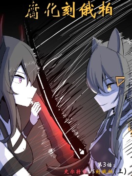 【明日方舟】腐化刻俄伯,遗梦与桥,简体