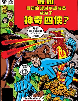 假如：最初的漫威牛棚成員成為了神奇四俠,Marvel Comics,简体