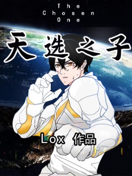 天选之子,Lox,简体
