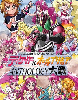 假面騎士Decade & all光之美少女 Anthology大戰,『真▪南海大决戰』,简体