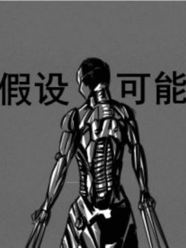 假设与可能,劳ao,简体