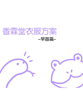 香霖堂衣服方案（早苗篇）,futa,简体