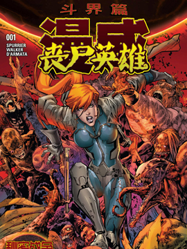 秘密战争：丧尸英雄,Marvel Comics,简体
