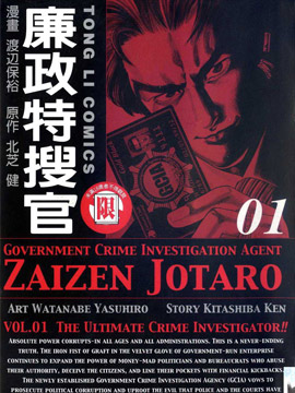 廉政特搜官,渡辺保裕,繁體