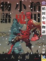 稻田小鬼物语,大石胜(大石まさる),简体