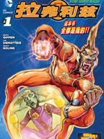 新52拉弗利兹,DC Comics,简体