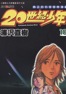 20世紀少年,浦沢直樹,繁體
