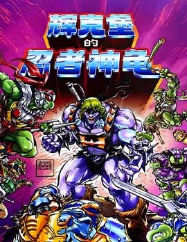忍者神龜/希曼：輝克堡的忍者神龜,DC Comics,IDW,简体