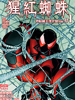 猩红蜘蛛,Marvel Comics,简体