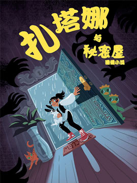 扎塔娜与秘密屋,DC Comics,简体