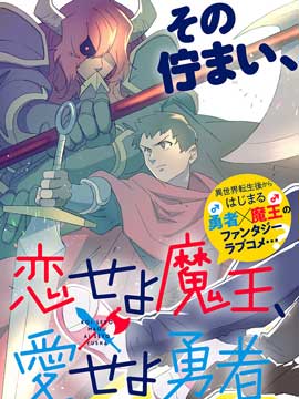 恋爱吧魔王、去爱啊勇士,三户,简体