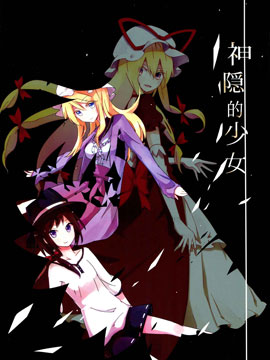 神隐的少女,しろし,简体