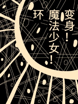 变身！魔法少女·环,风化的竜骨,简体
