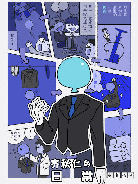 齐秋仁的日常,蓝氧气球Mr.O3,简体
