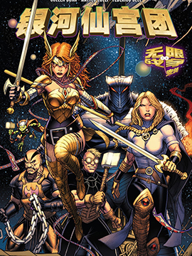 银河仙宫团,Marvel Comics,简体