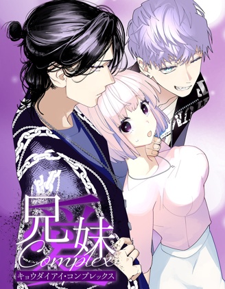 兄妹愛COMPLEX,爲井ヨロズ,きゅうりちゃん28号,简体