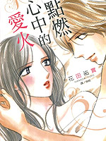 点燃心中的爱火,花田佑实,简体