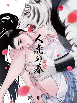 人虎之春,戸川倖,简体