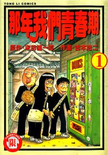 那年我們青春期,未田雄一郎,繁體