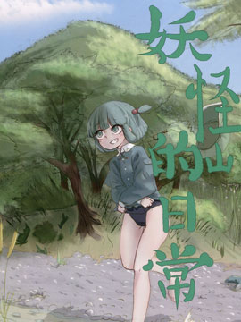 妖怪山的日常,frogsnake,简体