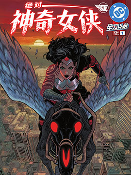 绝对神奇女侠,DC Comics,简体