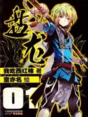 盘龙,童亦名,漫画世界,简体