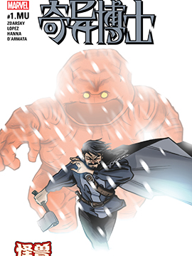 奇异博士：怪兽出笼,Marvel Comics,简体