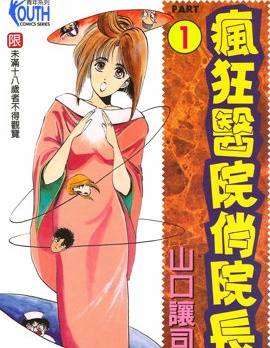 瘋狂醫院俏院長,山口讓司,繁體