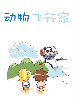 动物飞行家,洋洋兔动漫,简体