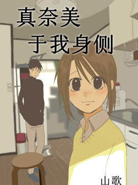 真奈美于我身侧,山うた,简体